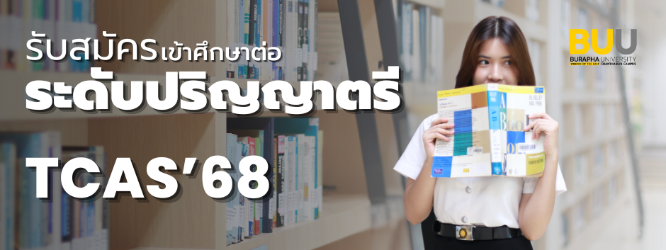 รับสมัครนิสิตใหม่ ประจำปีการศึกษา 2568 คณะวิทยาศาสตร์และศิลปศาสตร์ มหาวิทยาลัยบูรพา วิทยาเขตจันทบุรี